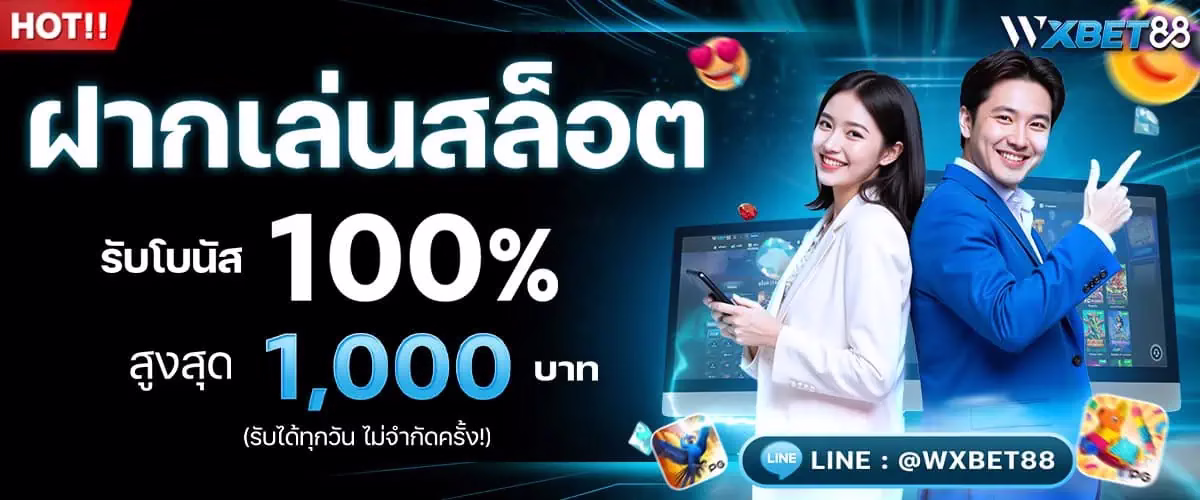 โปรโมชั่น wx88