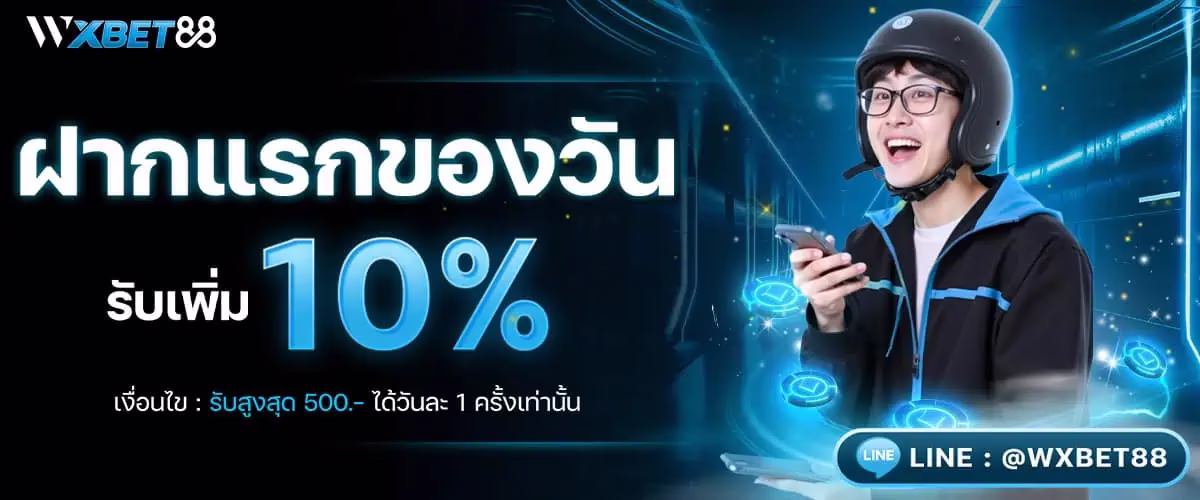 โปรโมชั่น wx88